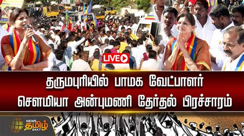 🔴live தருமபுரியில் பாமக வேட்பாளர் சௌமியா அன்புமணி தேர்தல் பிரச்சாரம்