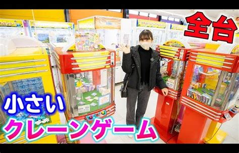 ミニクレーンゲーム全台！エブリデイで大量ゲット！こんなに取れるの？！【クレーンゲーム】 クレゲマニア