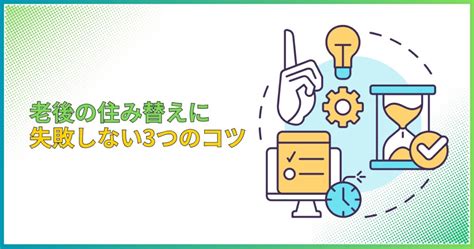 老後の住み替えの4つの手段！一戸建てとマンションのどちらに住めばよいのかわかる Unavi