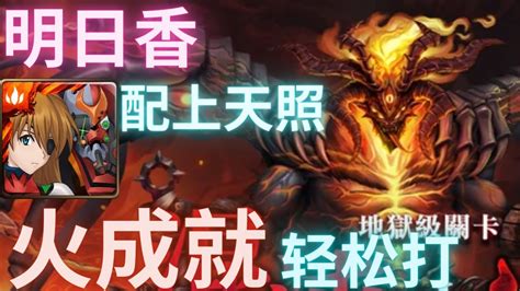 ｛神魔之塔tower Of Saviors｝明日香香香 通關地獄級 混沌之火 烙骨之嘴 1成就 真的是嚇屎我了 😱😱😨 Youtube