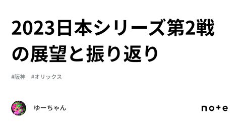 2023日本シリーズ第2戦の展望と振り返り｜me Show