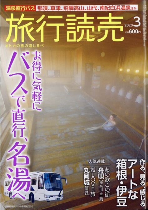 楽天ブックス 旅行読売 2020年 03月号 [雑誌] 旅行読売出版社 4910093150307 雑誌