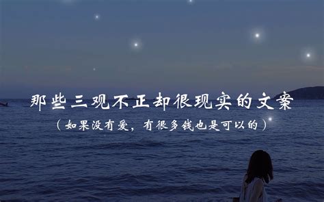 “旁观的时候，每个人都是智者”｜那些三观不正却很现实的文案 哔哩哔哩