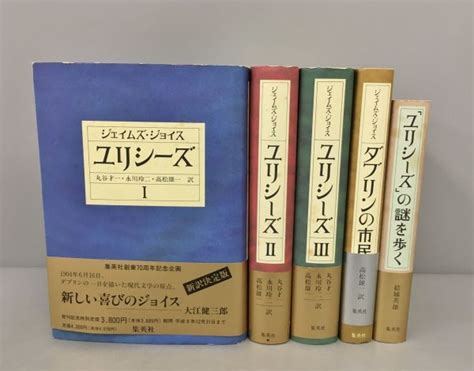 Yahooオークション ユリシーズ 全5巻セット ジェイムズ・ジョイス