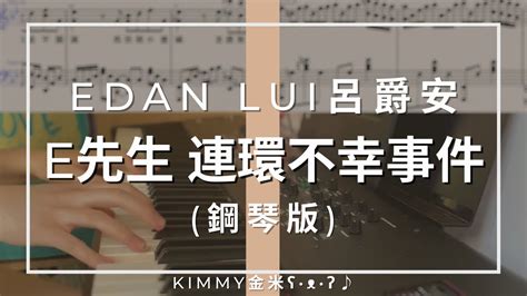 神還原琴譜Edan Lui 呂爵安 E先生 連環不幸事件 Piano Cover 鋼琴版 KIMMY金米 YouTube