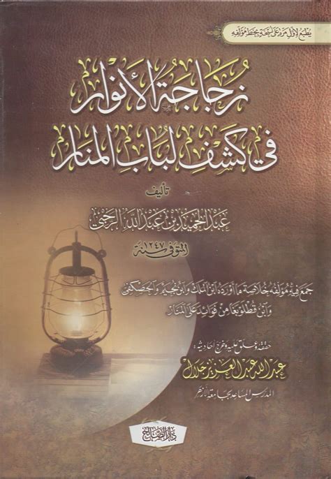 كشف الأسرار شرح المصنف على المنار مع شرح نور الأنوار على المنار أصول الفقه الحنفي