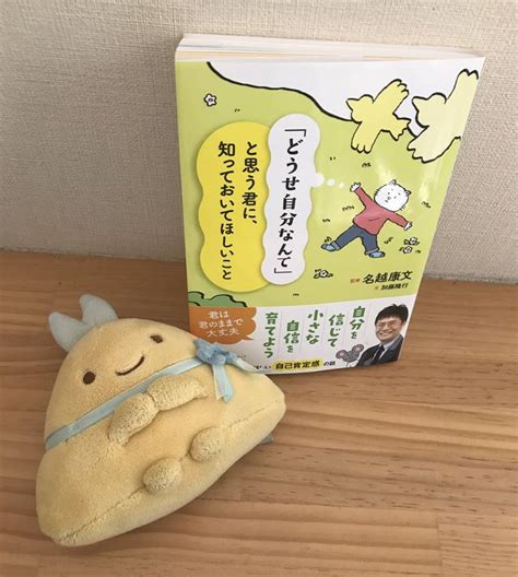 【書評】『「どうせ自分なんて」と思う君に知っておいてほしいこと』（評者：けけ／ストレスフリーな働き方）｜メンタル本大賞®