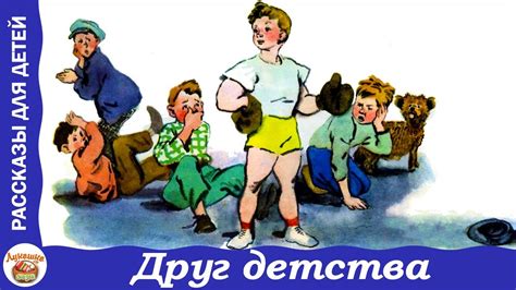 Друг детства. Рассказ Виктора Драгунского - YouTube