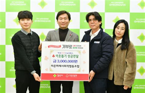 라온하제사회적협동조합 경산시에 이웃돕기 성금 300만원 기탁