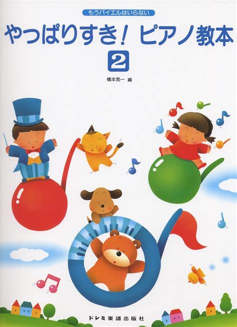 もうバイエルはいらない やっぱりすきピアノ教本2 橋本 晃一 橋本 晃一 本 通販 Amazon