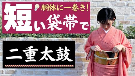 短い袋帯でも「柄を確実に合わせる」二重太鼓の結び方を徹底解説【胴体に一巻き】 Youtube