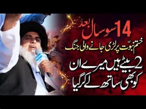 Allama Khadim Hussain Rizvi Saal Baad Khatam E Nabuwat Par Jung