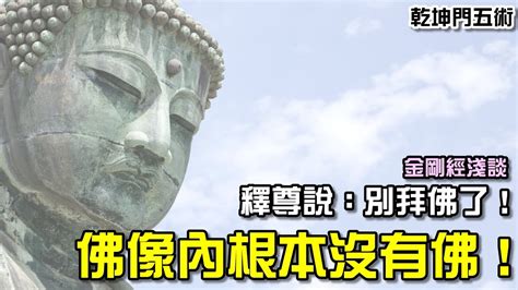 佛像裡沒有佛？這世界是虛假的世界？金剛經到底是在說啥？ Youtube