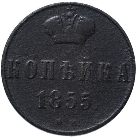 Монета Николая I 1 копейка 1855 ВМ стоимостью 2016 руб.