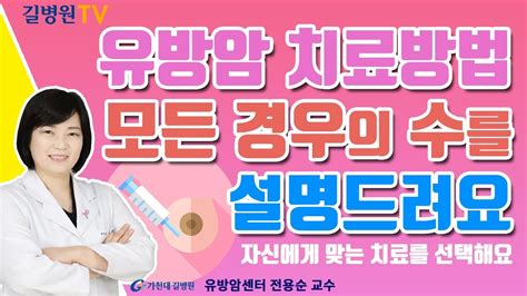 유방암 1 기 유방암 치료방법 모든 경우의 수를 설명드립니다 가천대 길병원 유방암센터 전용순 교수 479 개의 새로운