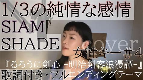 【女性が歌う】「13の純情な感情」 Siam Shade（歌詞付きフル）sanbun No Ichi No Junjo Na Kanjo