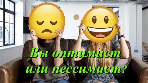 Тест: вы оптимист или пессимист? - YouTube