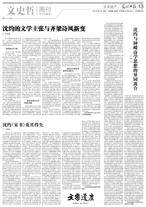 《光明日报》刊发我校人文与外国语学院林家骊教授关于沈约研究的文章 浙江树人学院人文与外国语学院