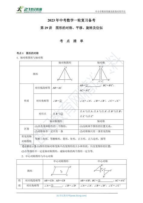 第29讲 图形的对称、平移、旋转及位似 2023年中考数学一轮复习备考考点清单强化演练答案 21世纪教育网