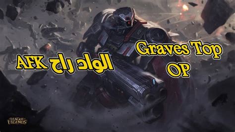 Graves Op Top الواد راح Afk League Of Legends Youtube