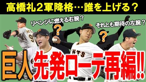 【巨人】悪夢のマツダ3連敗ローテの一角高橋礼は抹消ここから風向きを変えるには攻撃陣の奮起そして先発ローテーション再編が急務！戸郷、伊織