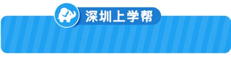 最高降20分录取！深圳中考指标生政策解读！非深户也能参与~