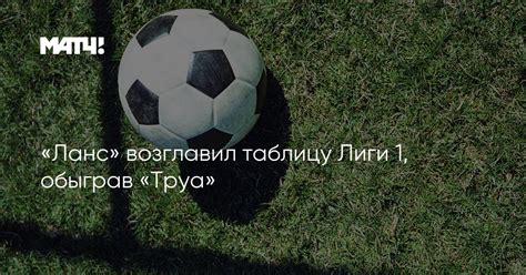 «Ланс» возглавил таблицу Лиги 1, обыграв «Труа»