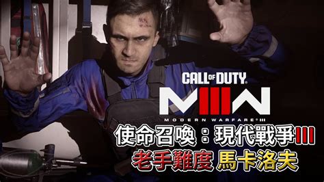 Call of Duty Modern Warfare III使命召喚現代戰爭III劇情戰役 畫質全開 老手難度 EP8 馬卡洛夫