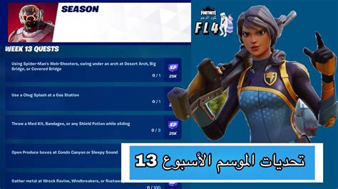 شرح جميع تحديات مهام الموسم الأسبوع الثالث عشر 13 فورتنايت الشابتر 3