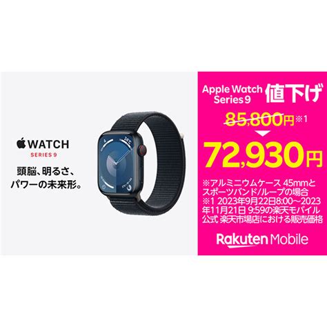 価格 楽天モバイルがApple Watch Series 9値下げ一部はアップル公式よりも安く