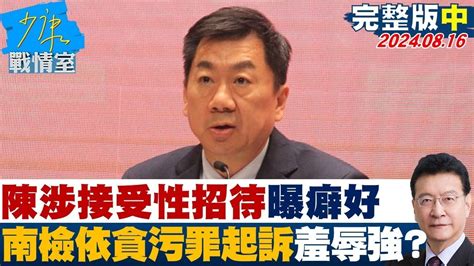 【完整版中集】陳宗彥涉接受性招待曝癖好 南檢依貪污罪起訴羞辱性強 少康戰情室 20240816 Youtube