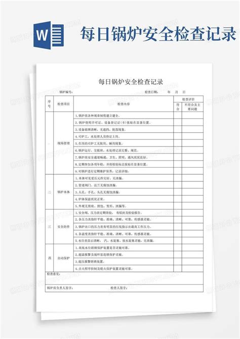 每日锅炉安全检查记录word模板下载编号lpdbjeyg熊猫办公