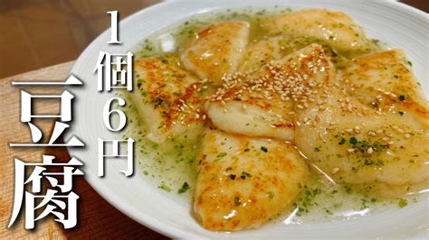 ふわっと無くなる出汁豆腐 1個6円で作れる至福のおつまみ Youtube