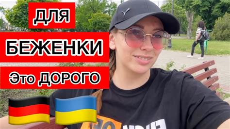 БЕЖЕНЦЫ В ГЕРМАНИИ🇩🇪ЭТО ОЧЕНЬ ДОРОГО 😳ГДЕ БРАТЬ ДЕНЬГИ ? - YouTube