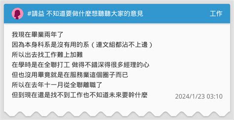 請益 不知道要做什麼想聽聽大家的意見 工作板 Dcard