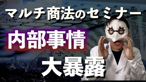 マルチ商法のセミナー内容と裏側を元講師が暴露します Youtube