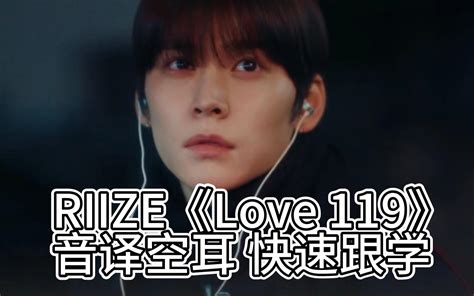 RIIZELove 119音译空耳 快速跟学 哔哩哔哩