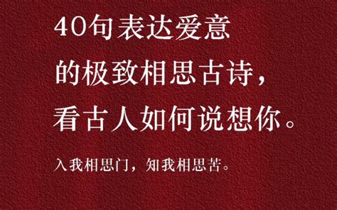 【相思古诗词】40句表达极致思念的绝美古诗词，看古人如何说我想你！ 哔哩哔哩