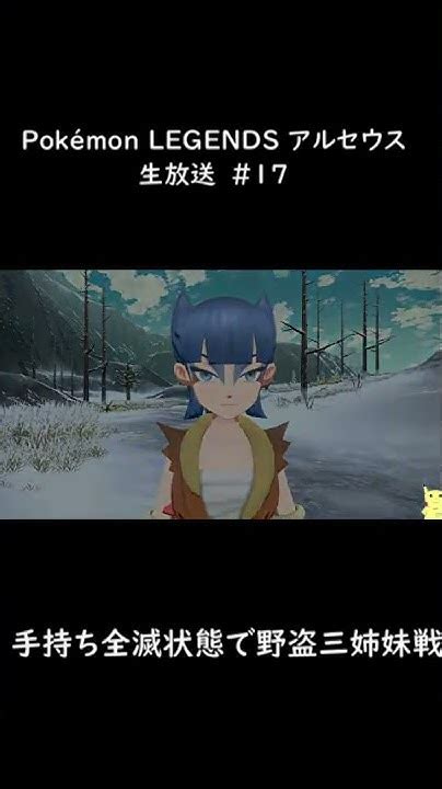 手持ち全滅状態で野盗三姉妹戦 Pokémon Legends アルセウス Shorts Youtube