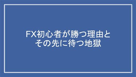 【3分解説】fx初心者が勝つ理由とその先に待つ地獄 Flare Fx