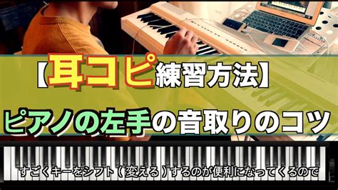 【耳コピ やり方】練習方法 ピアノの左手の音取りのコツ Youtube