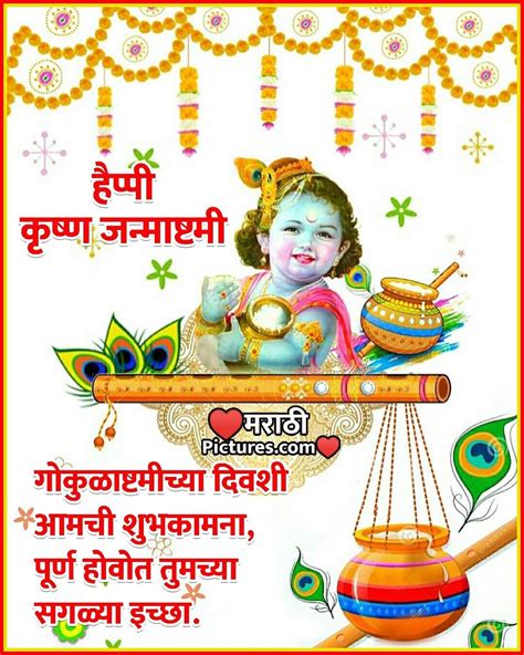 Krishna Janmashtami Wishes In Marathi