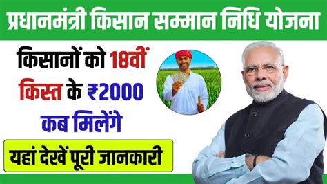 Pm Kisan Yojana 18th Installment पीएम किसान योजना की 18वीं किस्त कब