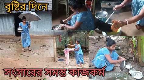 গ্রামের পরিবেশে বৃষ্টির দিনে যেভাবে আমি বুদ্ধি করে সংসারের সমস্ত