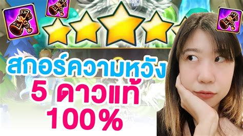 คิราราแก้คัน Ep11 L เปิดสกอร์ 5 ดาวแท้ ขอมอนได้ใช้ ไม่เอามอนได้โชว์ Summoners War Youtube