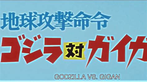 Godzilla Vs Gigan 1972 Opening Credits Sequence Japanese Version Youtube