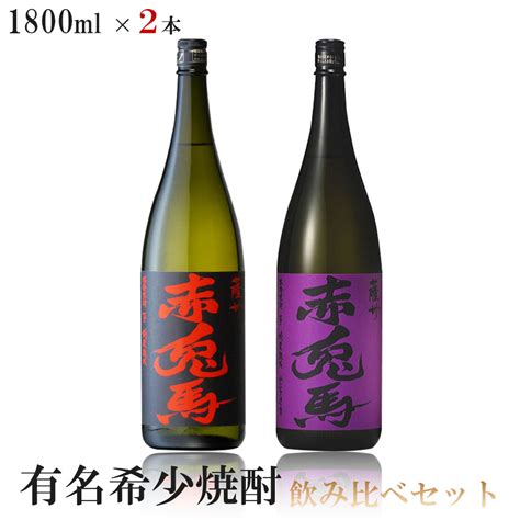 楽天市場送料無料有名希少焼酎プレミアムセット 1800ml2本赤兎馬 赤兎馬 紫北海道東北四国九州沖縄県は必ず送料が