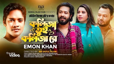 Emon Khan কলিজা তুই কলিজা রে Koliza Tui Koliza Re ইমন খানের নতুন গান Rir Music Bangla