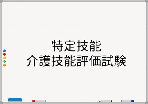 特定技能「介護」技能評価試験 小倉国際行政書士事務所