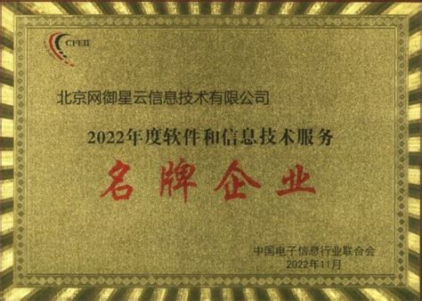 网御星云入选2022年软件和信息技术服务“名牌企业”中华网